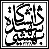 دانشگاه بهشتی